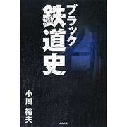 ブラック鉄道史 [単行本]