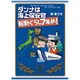 ダンナは海上保安官 転勤ぐらし7年め! [単行本]