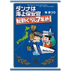 ダンナは海上保安官 転勤ぐらし7年め! [単行本]