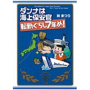 ダンナは海上保安官 転勤ぐらし7年め! [単行本]