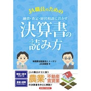 JA職員のための融資・査定・経営相談に活かす決算書の読み方 [単行本]