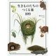 生きものたちのつくる巣109 [単行本]
