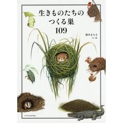 生きものたちのつくる巣109 [単行本]