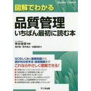 図解でわかる品質管理いちばん最初に読む本 [単行本]