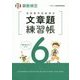 実用数学技能検定 文章題練習帳 算数検定6級 [単行本]