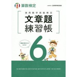 実用数学技能検定 文章題練習帳 算数検定6級 [単行本]