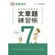 実用数学技能検定 文章題練習帳 算数検定7級 [単行本]