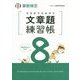 実用数学技能検定 文章題練習帳 算数検定8級 [単行本]