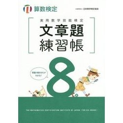 実用数学技能検定 文章題練習帳 算数検定8級 [単行本]