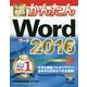 今すぐ使えるかんたんWord2016 [単行本]
