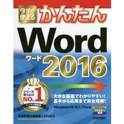 今すぐ使えるかんたんWord2016 [単行本]