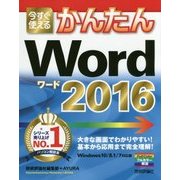 今すぐ使えるかんたんWord2016 [単行本]