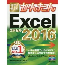 今すぐ使えるかんたんExcel2016 [単行本]