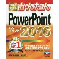 今すぐ使えるかんたんPowerPoint2016 [単行本]