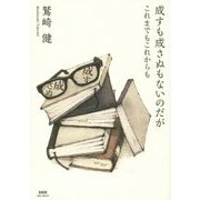成すも成さぬもないのだが―これまでもこれからも [単行本]