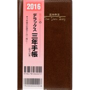 25 デラックス三年手帳 掌中判 [単行本]