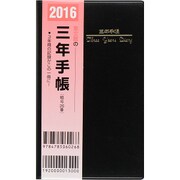 26 三年手帳 掌中判 [単行本]