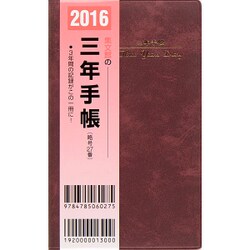 27 三年手帳 掌中判(ロゼ) [単行本]