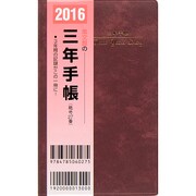 27 三年手帳 掌中判(ロゼ) [単行本]