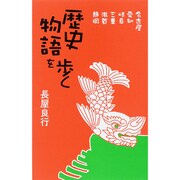 歴史物語を歩く―名古屋、愛知、岐阜、三重、滋賀、静岡 [単行本]