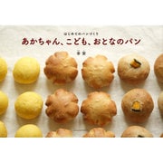 あかちゃん、こども、おとなのパン―はじめてのパンづくり [単行本]