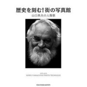 歴史を刻む!街の写真館―山口典夫の人像歌 [単行本]