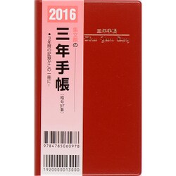 97 三年手帳 掌中判(赤) [単行本]