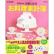 主婦生お料理家計簿 [ムック・その他]