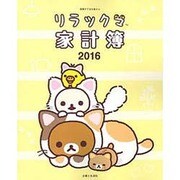 リラックマ家計簿2016 [ムック・その他]