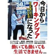 今日からワーキングプアになった－底辺労働にあえぐ34人の素顔 [文庫]