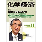 化学経済 2015年 11月号 [雑誌]