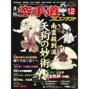 空手道&フルコンタクト 2015年 12月号 [雑誌]