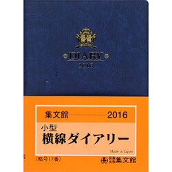 17 小型横線ダイアリー [単行本]
