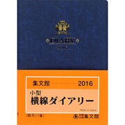 17 小型横線ダイアリー [単行本]