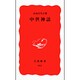 中世神話(岩波新書) [新書]