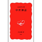 中世神話(岩波新書) [新書]