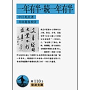 一年有半・続一年有半(岩波文庫　青110-3) [文庫]