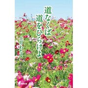 道なくば道をひらけよ [単行本]