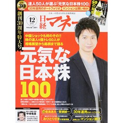 日経マネー 2015年 12月号 [雑誌]