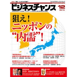 ビジネスチャンス 2015年 12月号 [雑誌]