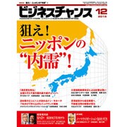 ビジネスチャンス 2015年 12月号 [雑誌]