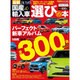 最新2016国産&輸入車選びの本 2015年 12月号 [雑誌]