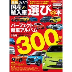 最新2016国産&輸入車選びの本 2015年 12月号 [雑誌]