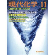 現代化学 2015年 11月号 [雑誌]