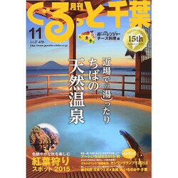 月刊ぐるっと千葉 2015年 11月号 [雑誌]
