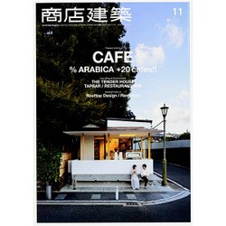 商店建築 2015年 11月号 [雑誌]