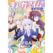 まんがタイムきらら Carat (キャラット) 2015年 12月号 [雑誌]