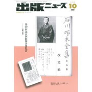 出版ニュース 2015年 10月号 [雑誌]