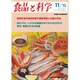 食品と科学 2015年 11月号 [雑誌]