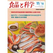 食品と科学 2015年 11月号 [雑誌]